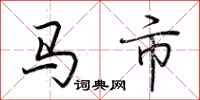 荊霄鵬馬市行書怎么寫