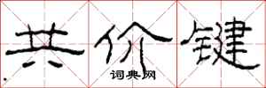 柯春海共價鍵隸書怎么寫