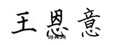 何伯昌王恩意楷書個性簽名怎么寫
