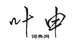 駱恆光葉申行書個性簽名怎么寫