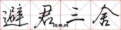 駱恆光避君三舍行書怎么寫