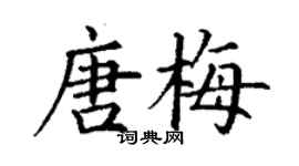 丁謙唐梅楷書個性簽名怎么寫