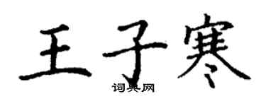 丁謙王子寒楷書個性簽名怎么寫