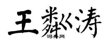 翁闓運王粼濤楷書個性簽名怎么寫