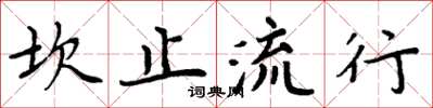 周炳元坎止流行楷書怎么寫