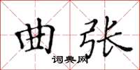 黃華生曲張楷書怎么寫