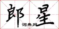 周炳元郎星楷書怎么寫