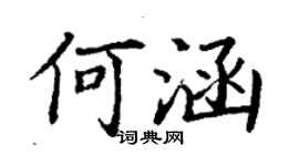 丁謙何涵楷書個性簽名怎么寫