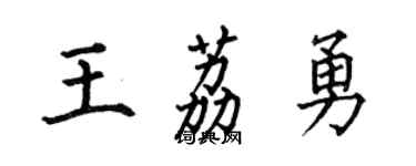 何伯昌王荔勇楷書個性簽名怎么寫