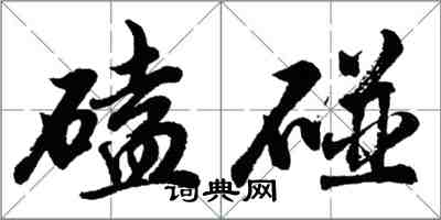 胡問遂磕碰行書怎么寫