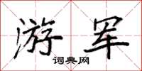 袁強游軍楷書怎么寫