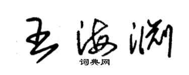 朱錫榮王海淵草書個性簽名怎么寫