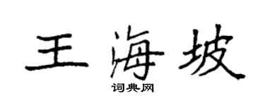 袁強王海坡楷書個性簽名怎么寫