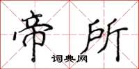 侯登峰帝所楷書怎么寫