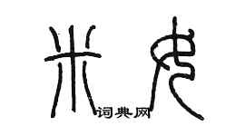 陳墨米女篆書個性簽名怎么寫