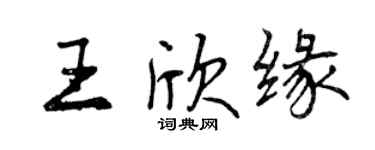 曾慶福王欣緣行書個性簽名怎么寫