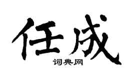 翁闓運任成楷書個性簽名怎么寫