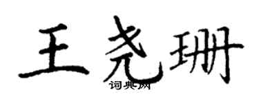 丁謙王堯珊楷書個性簽名怎么寫