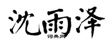 翁闓運沈雨澤楷書個性簽名怎么寫