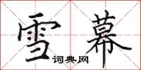 田英章雪幕楷書怎么寫