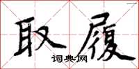 周炳元取履楷書怎么寫