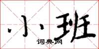 周炳元小班楷書怎么寫