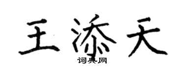 何伯昌王添天楷書個性簽名怎么寫