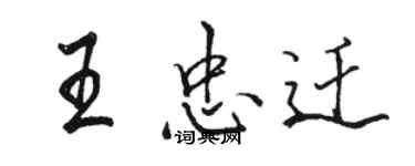 駱恆光王忠遷行書個性簽名怎么寫