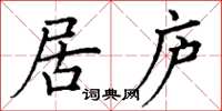 丁謙居廬楷書怎么寫