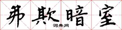 周炳元弗欺暗室楷書怎么寫