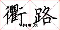 荊霄鵬衢路楷書怎么寫