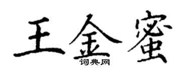 丁謙王金蜜楷書個性簽名怎么寫