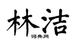 翁闓運林潔楷書個性簽名怎么寫