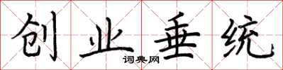 荊霄鵬創業垂統楷書怎么寫