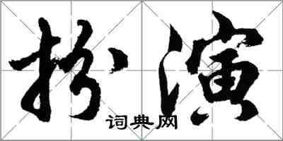 胡問遂扮演行書怎么寫