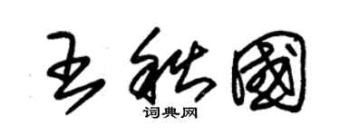 朱錫榮王秋國草書個性簽名怎么寫