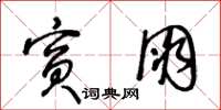 王冬齡賓朋草書怎么寫