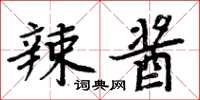 周炳元辣醬楷書怎么寫