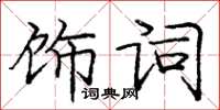 龐中華飾詞楷書怎么寫