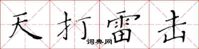 黃華生天打雷擊楷書怎么寫