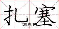 龐中華扎塞楷書怎么寫