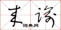 王冬齡來諭草書怎么寫