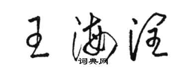 駱恆光王海潤草書個性簽名怎么寫