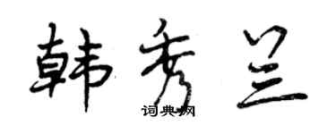 曾慶福韓秀蘭行書個性簽名怎么寫