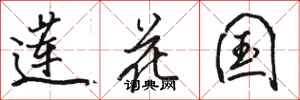 駱恆光蓮花國行書怎么寫