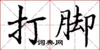 丁謙打腳楷書怎么寫