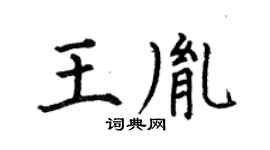 何伯昌王胤楷書個性簽名怎么寫