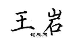 何伯昌王岩楷書個性簽名怎么寫
