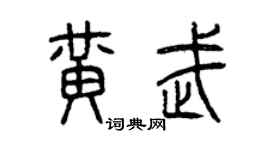 曾慶福黃武篆書個性簽名怎么寫