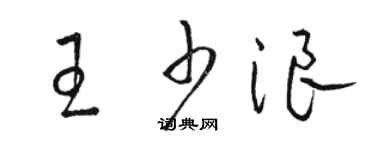 駱恆光王少浪草書個性簽名怎么寫